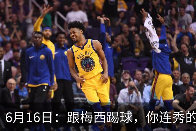 6月16日：跟梅西踢球，你连秀的机会都没有，加雷斯贝尔透露他在西甲面对梅西仿佛绝望